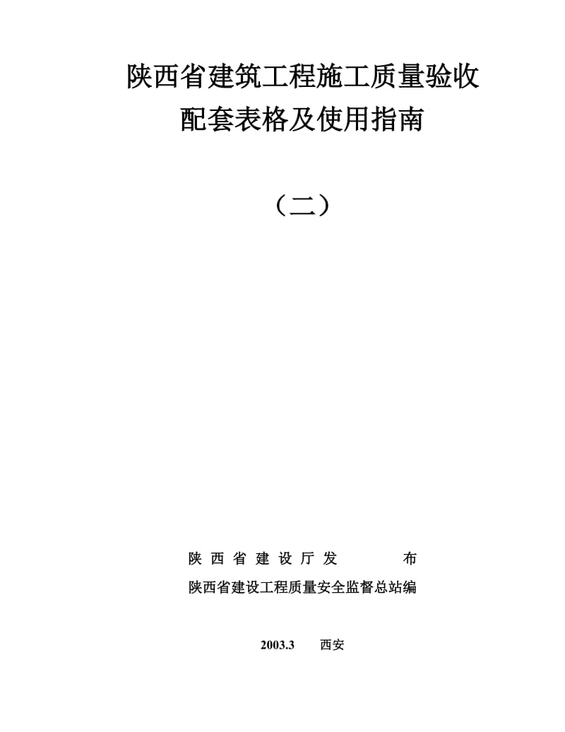 二陕西省建筑工程施工质量验收配套表格及使用指南.doc_第2页