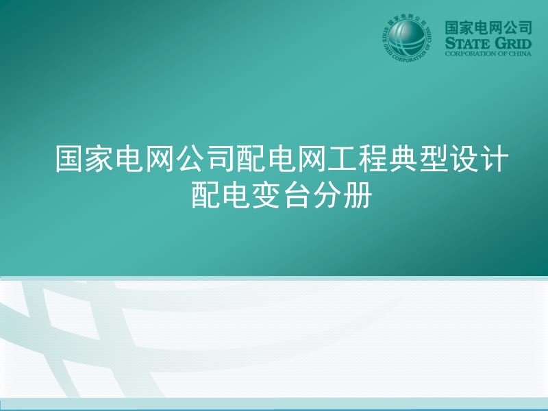 国家电网公司配电网工程典型设计1.ppt_第1页