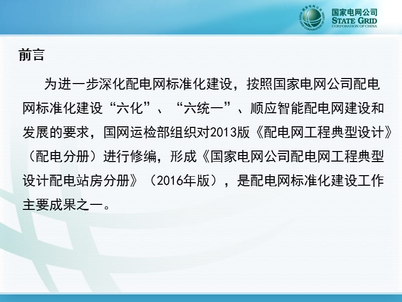 国家电网公司配电网工程典型设计1.ppt_第2页