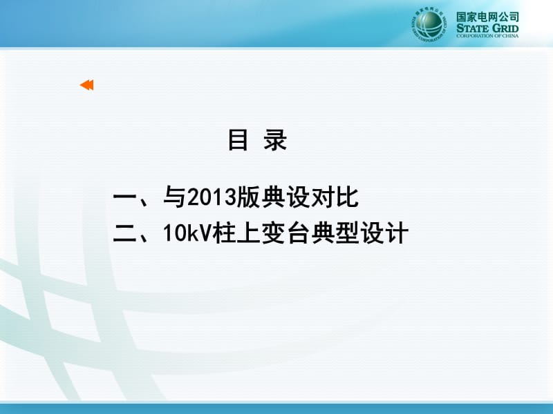 国家电网公司配电网工程典型设计1.ppt_第3页