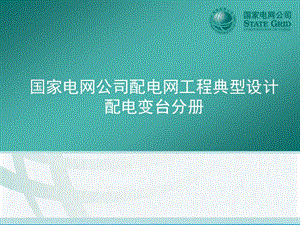 国家电网公司配电网工程典型设计1.ppt