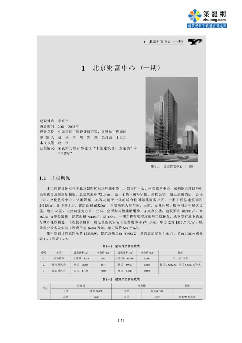 暖通空调设计50例中元国际工程设计研究院编.doc_第1页