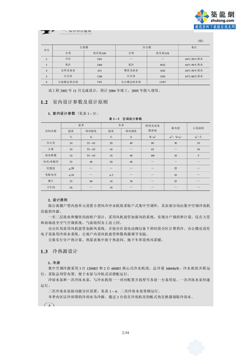 暖通空调设计50例中元国际工程设计研究院编.doc_第2页