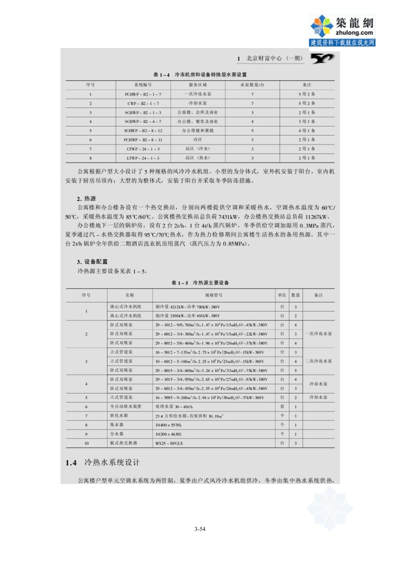 暖通空调设计50例中元国际工程设计研究院编.doc_第3页