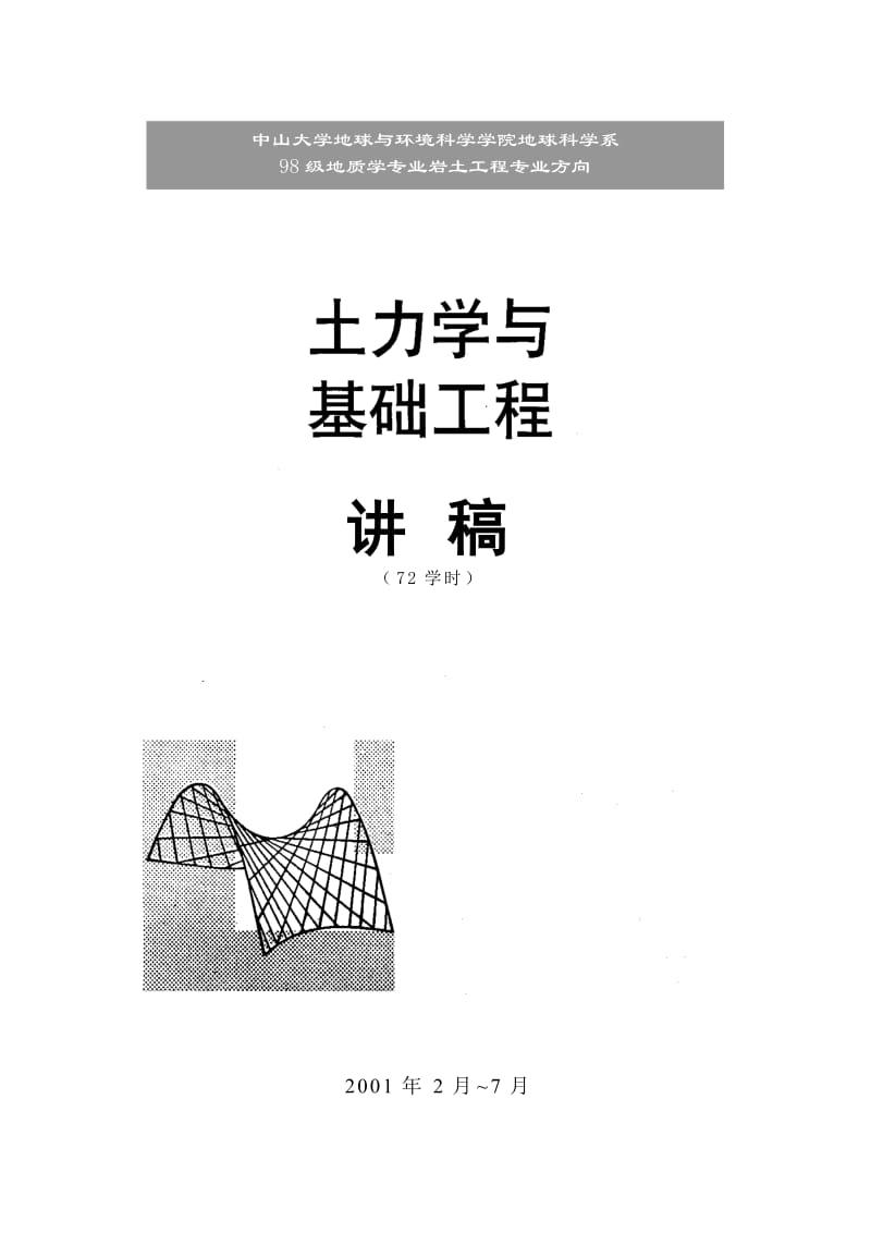 土力学与基础工程讲稿(中山大学).doc_第1页