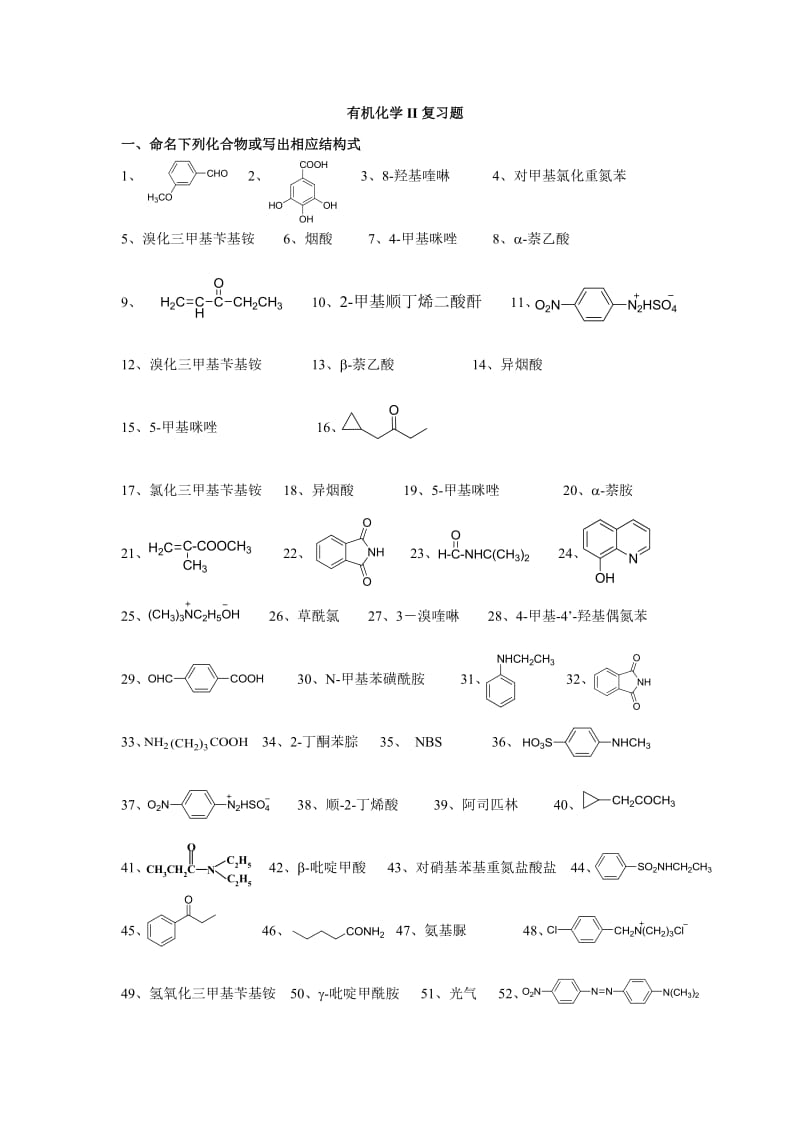 有机化学II复习题.doc_第1页