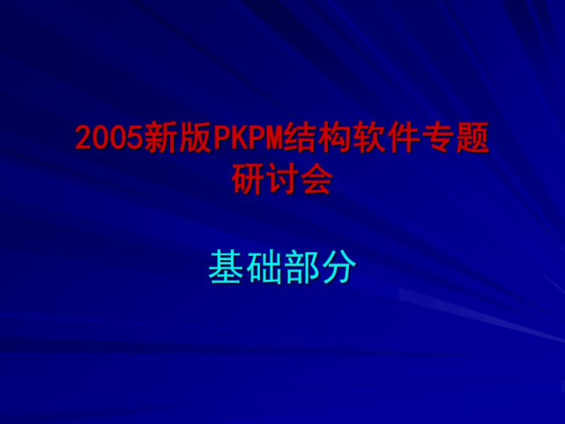 PKPM演示基础.ppt_第1页