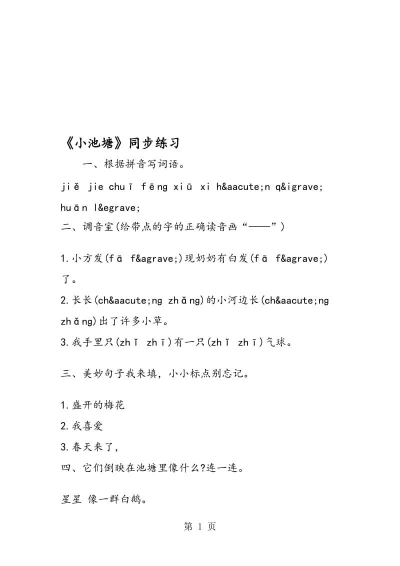 《小池塘》同步练习.doc_第1页