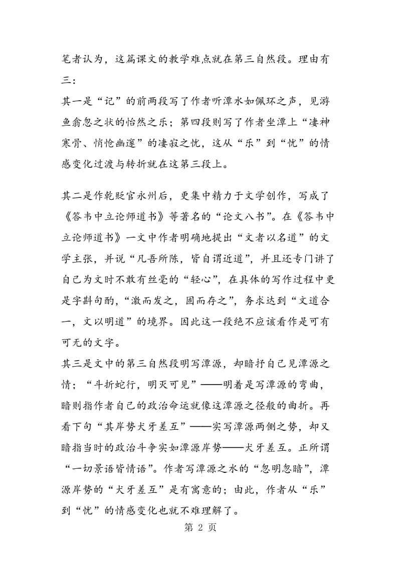 《小石潭记》教学难点探析.doc_第2页