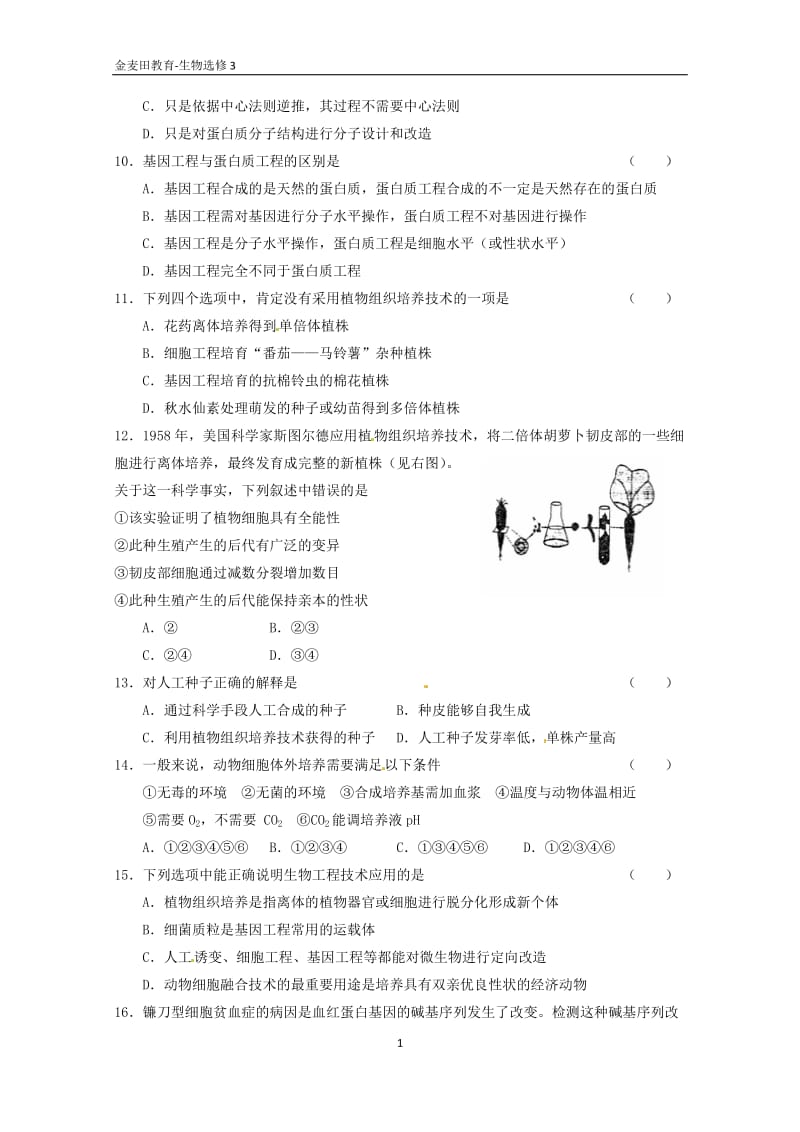 生物：综合测试1新人教版选修3.doc_第2页