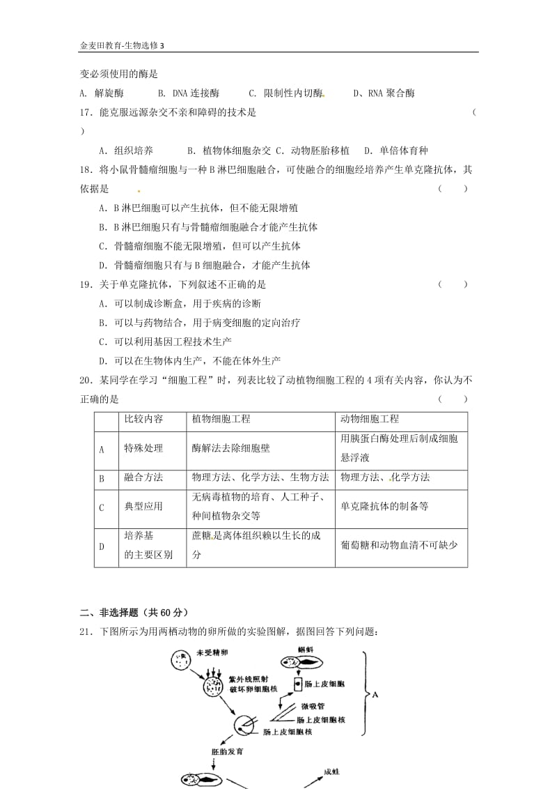 生物：综合测试1新人教版选修3.doc_第3页