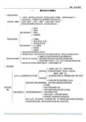 期货投资分析打印版.doc