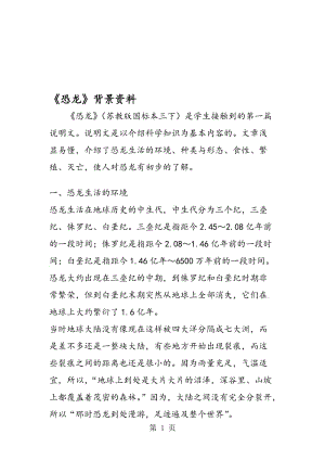 《恐龙》背景资料.doc