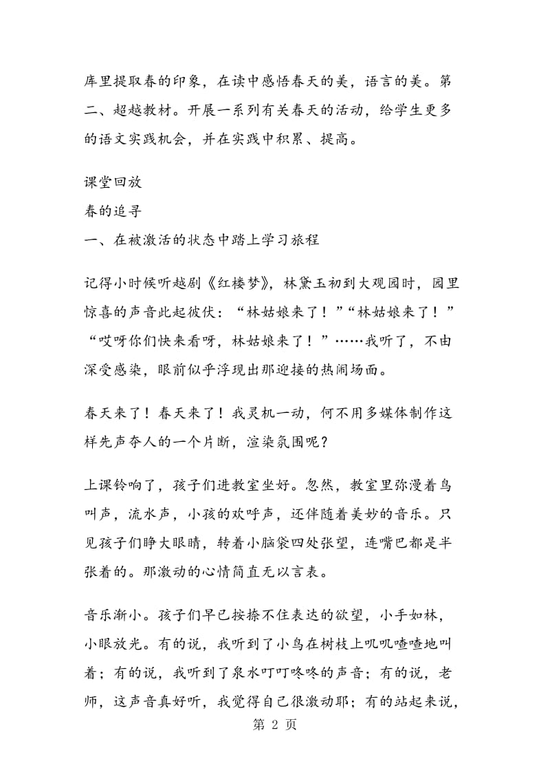 《找春天》教学案例综述.doc_第2页