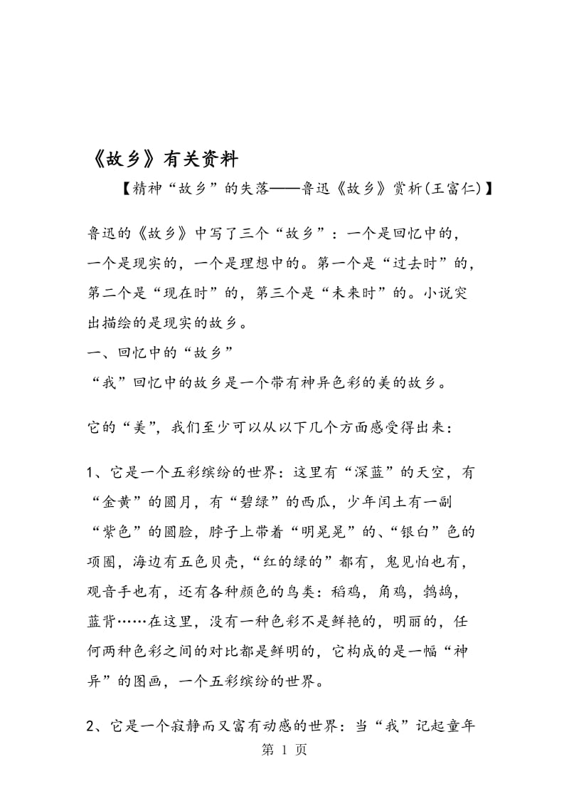 《故乡》有关资料.doc_第1页