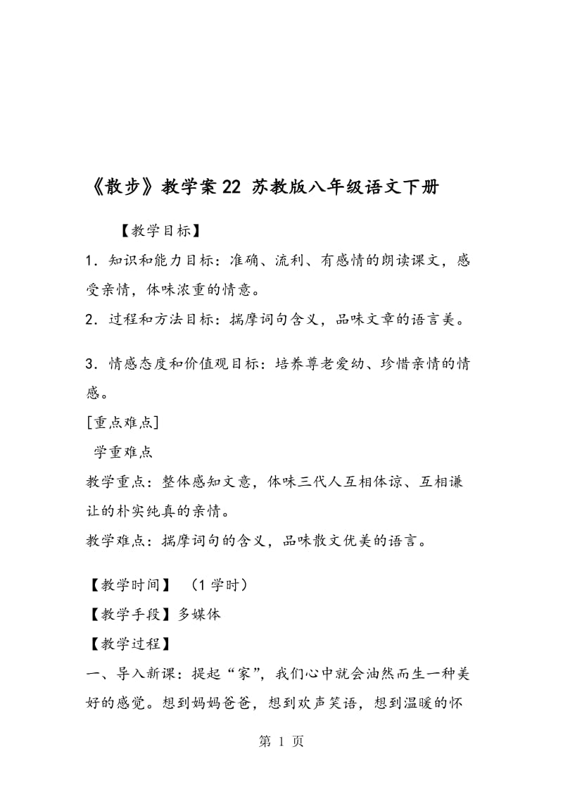 《散步》教学案22 苏教版八年级语文下册.doc_第1页