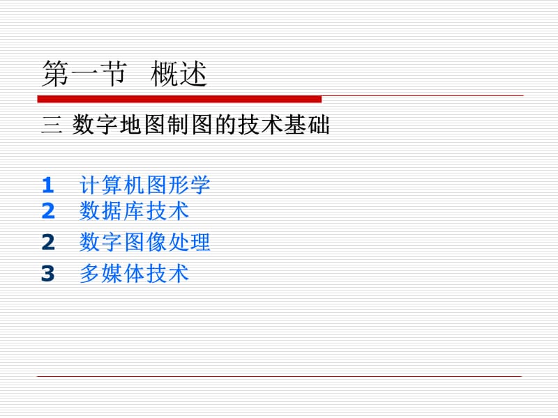 第八章现代地图制图技术.ppt_第3页