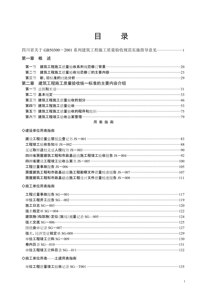 四川建筑工程施工质量验收规范实施指南第二2.doc_第3页