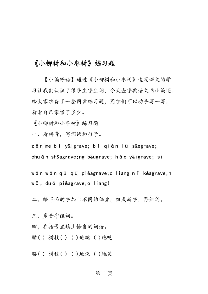 《小柳树和小枣树》练习题.doc_第1页