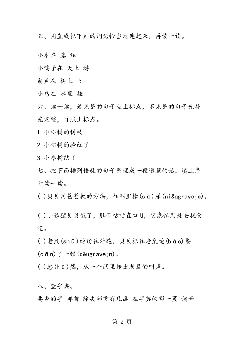 《小柳树和小枣树》练习题.doc_第2页