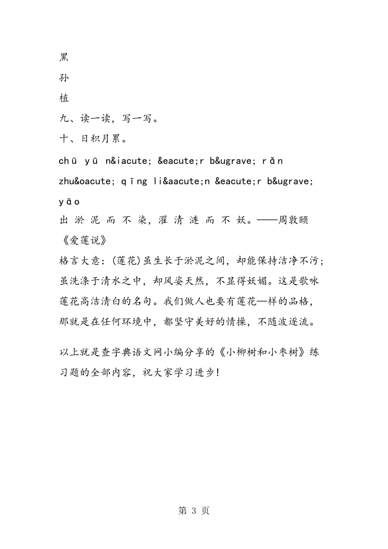 《小柳树和小枣树》练习题.doc_第3页