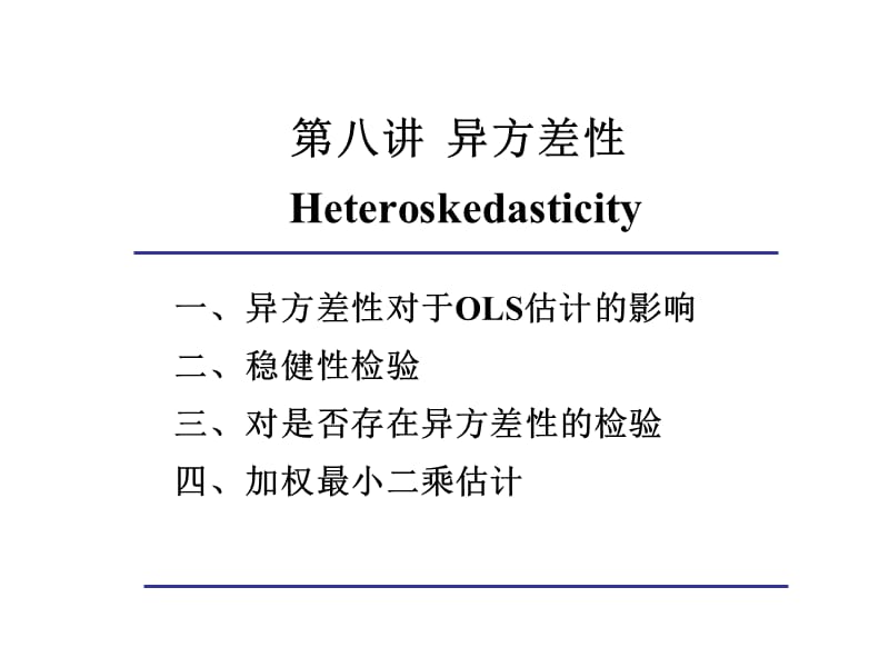 第8讲异方差性.ppt_第1页