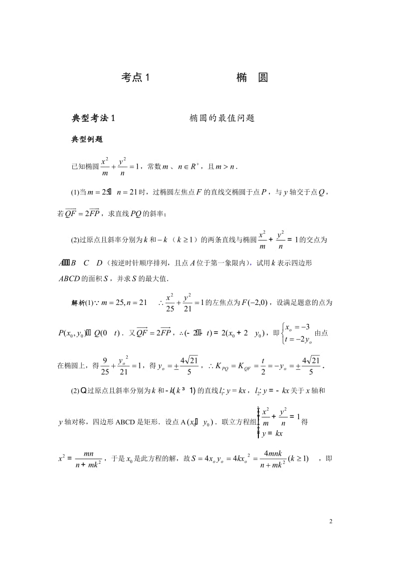 椭圆双曲线与抛物线《高考核心考点透析数学》.doc_第2页