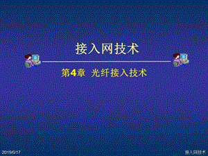 第4章光纤接入技术.ppt