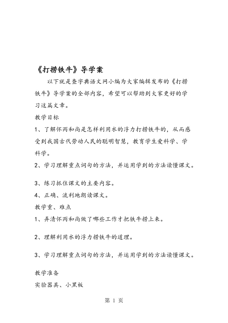 《打捞铁牛》导学案.doc_第1页