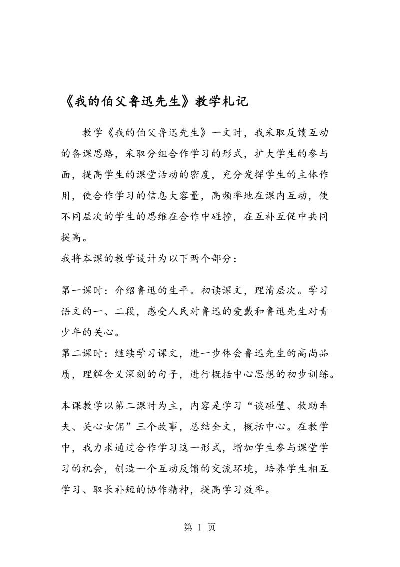 《我的伯父鲁迅先生》教学札记.doc_第1页