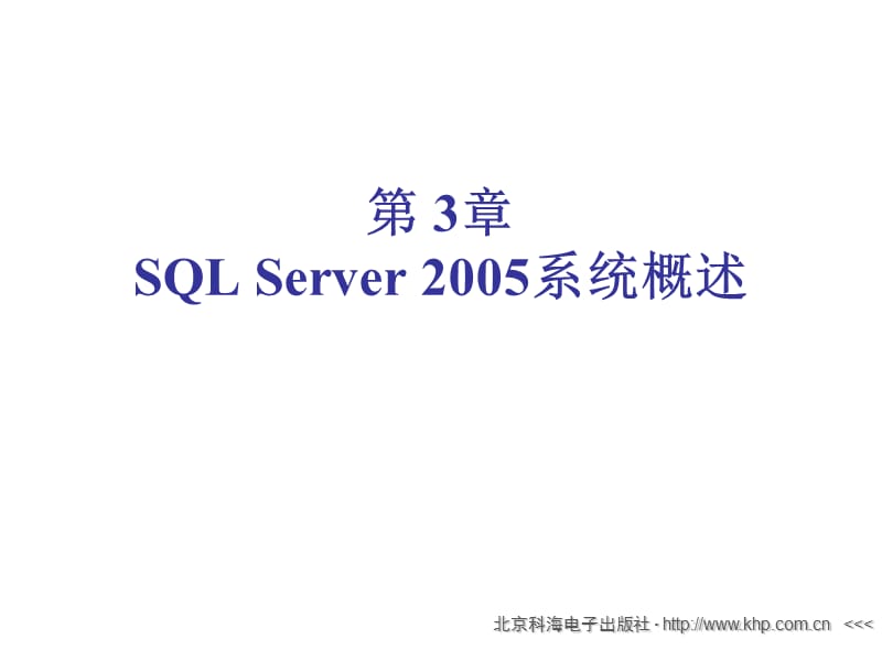 第3章sqlserver2005.ppt_第1页