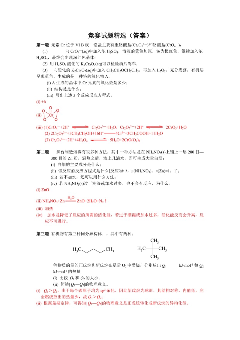 化学竞赛97题有答案.doc_第1页