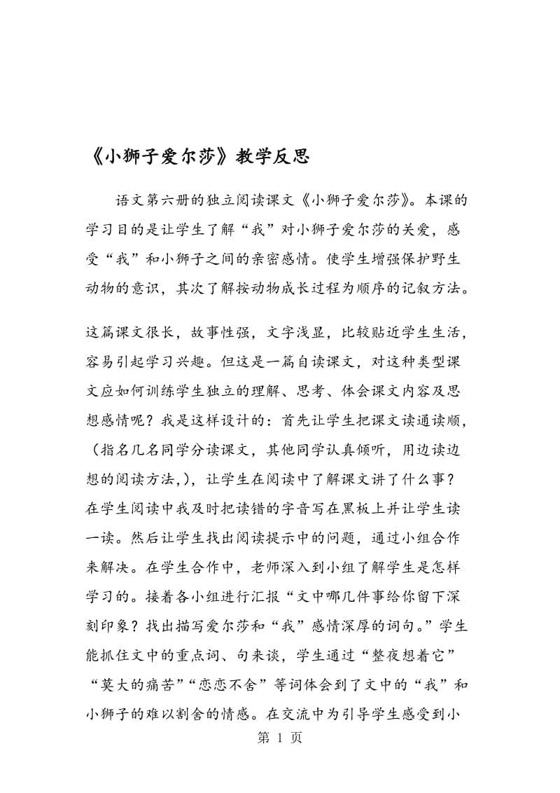 《小狮子爱尔莎》教学反思.doc_第1页