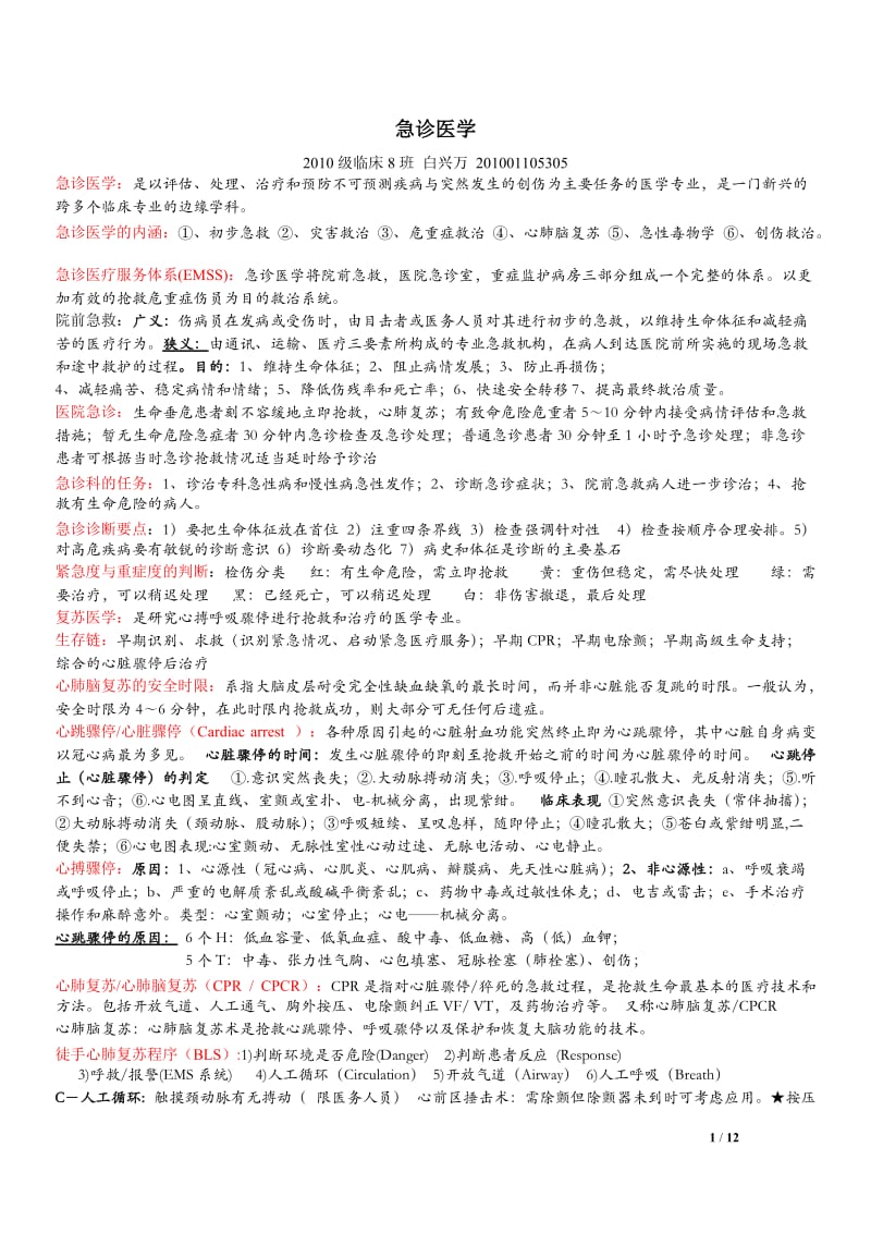 宁夏医科大学急诊医学复习资料.doc_第1页