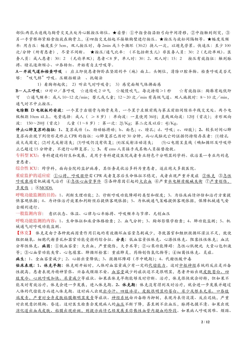 宁夏医科大学急诊医学复习资料.doc_第2页