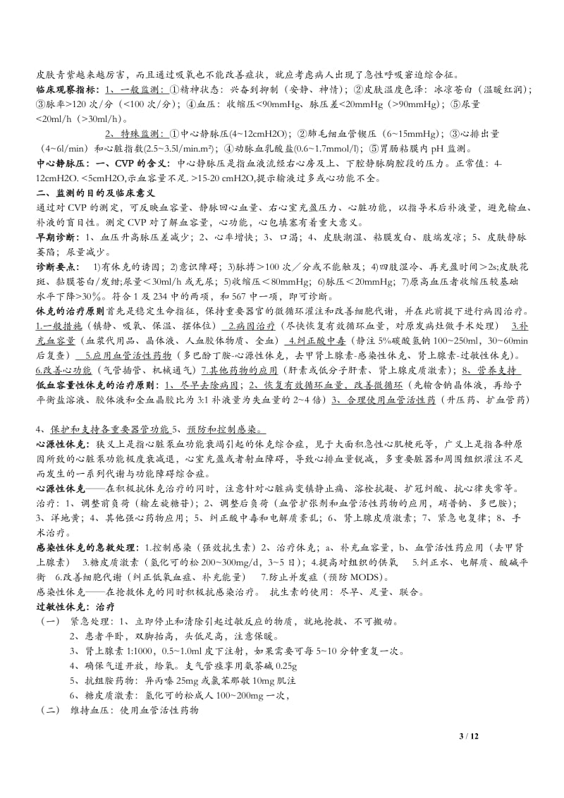 宁夏医科大学急诊医学复习资料.doc_第3页