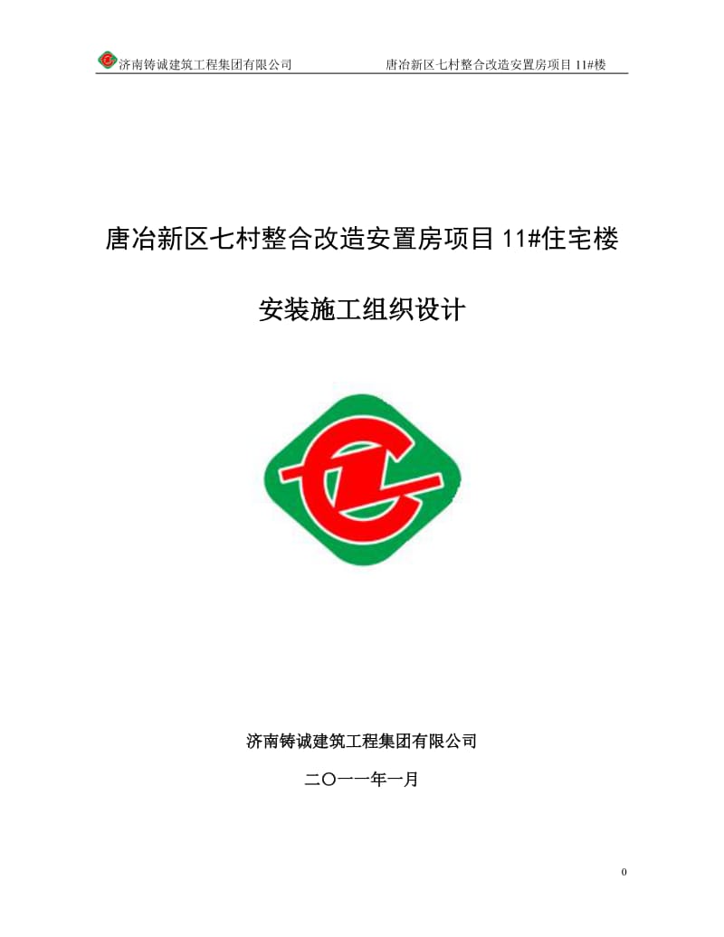 唐冶新区旧村整合7#楼安装施工组织设计.doc_第1页