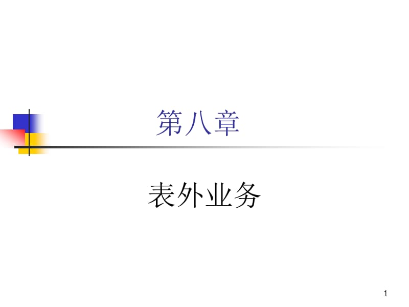 第八章表外业务.ppt_第1页