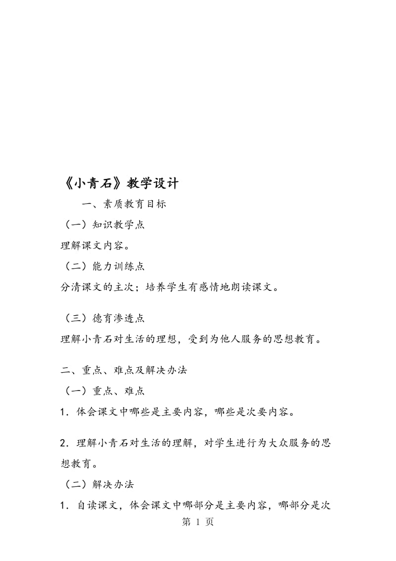 《小青石》教学设计.doc_第1页