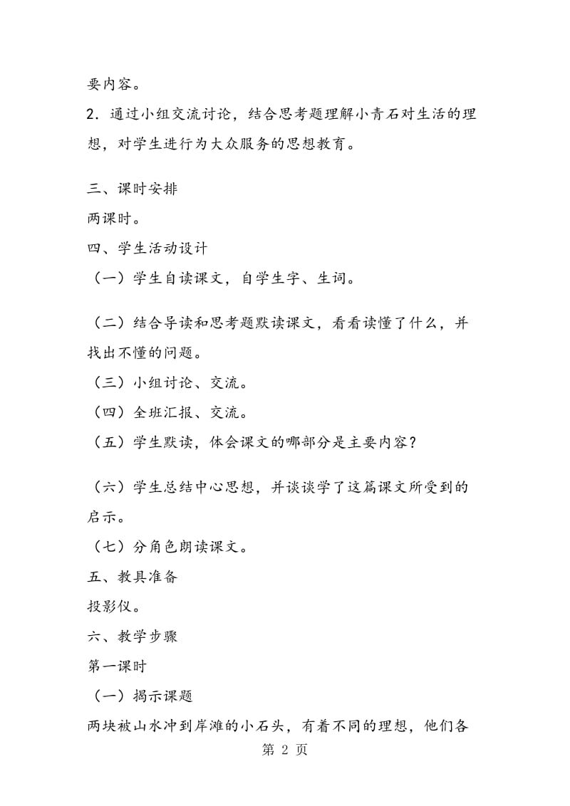 《小青石》教学设计.doc_第2页