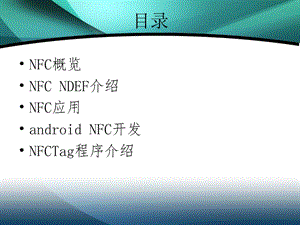 nfc应用介绍及案例.ppt