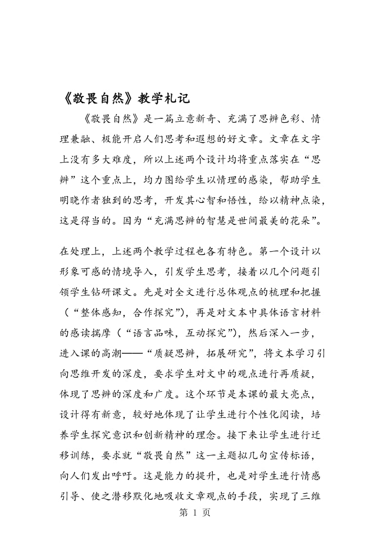 《敬畏自然》教学札记.doc_第1页