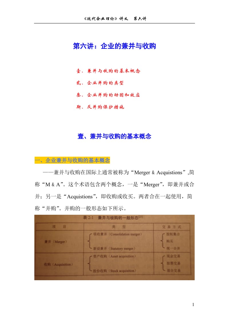 企业的兼并与收购.doc_第1页