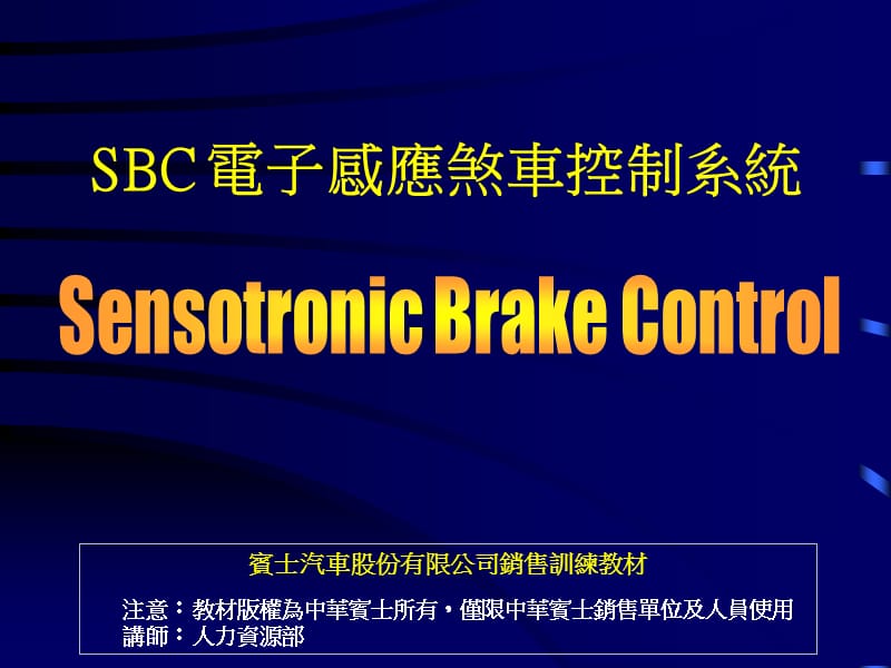 SBC电子感应式煞车系统.ppt_第1页