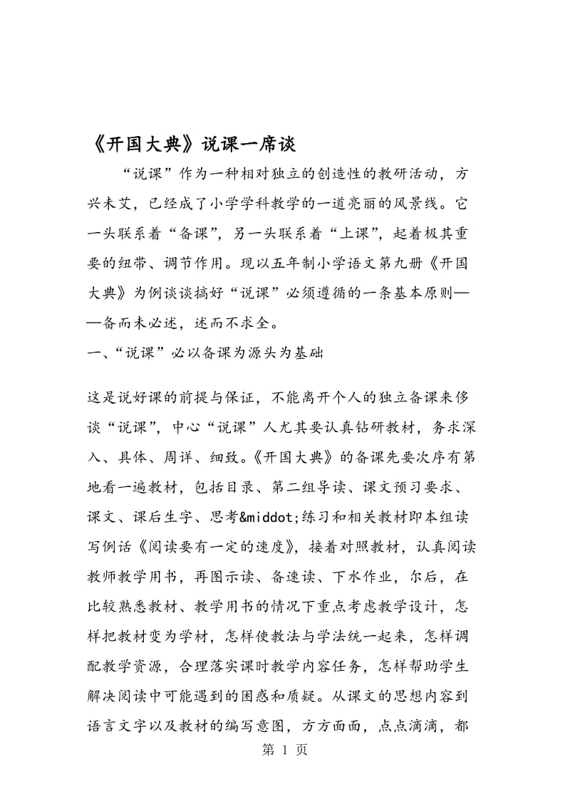 《开国大典》说课一席谈.doc_第1页