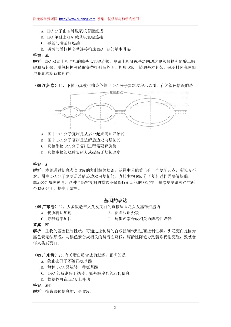 生物的遗传和进化——2009年高考生物试题分类汇编.doc_第2页