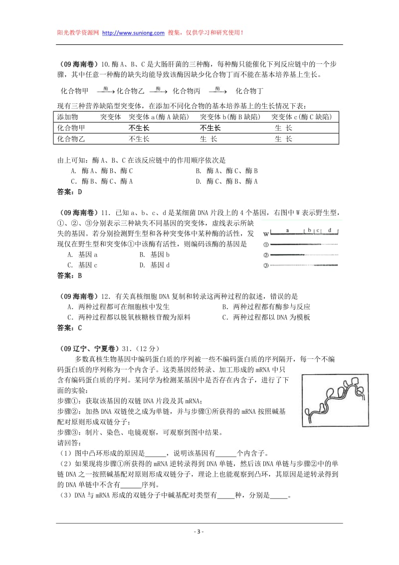 生物的遗传和进化——2009年高考生物试题分类汇编.doc_第3页