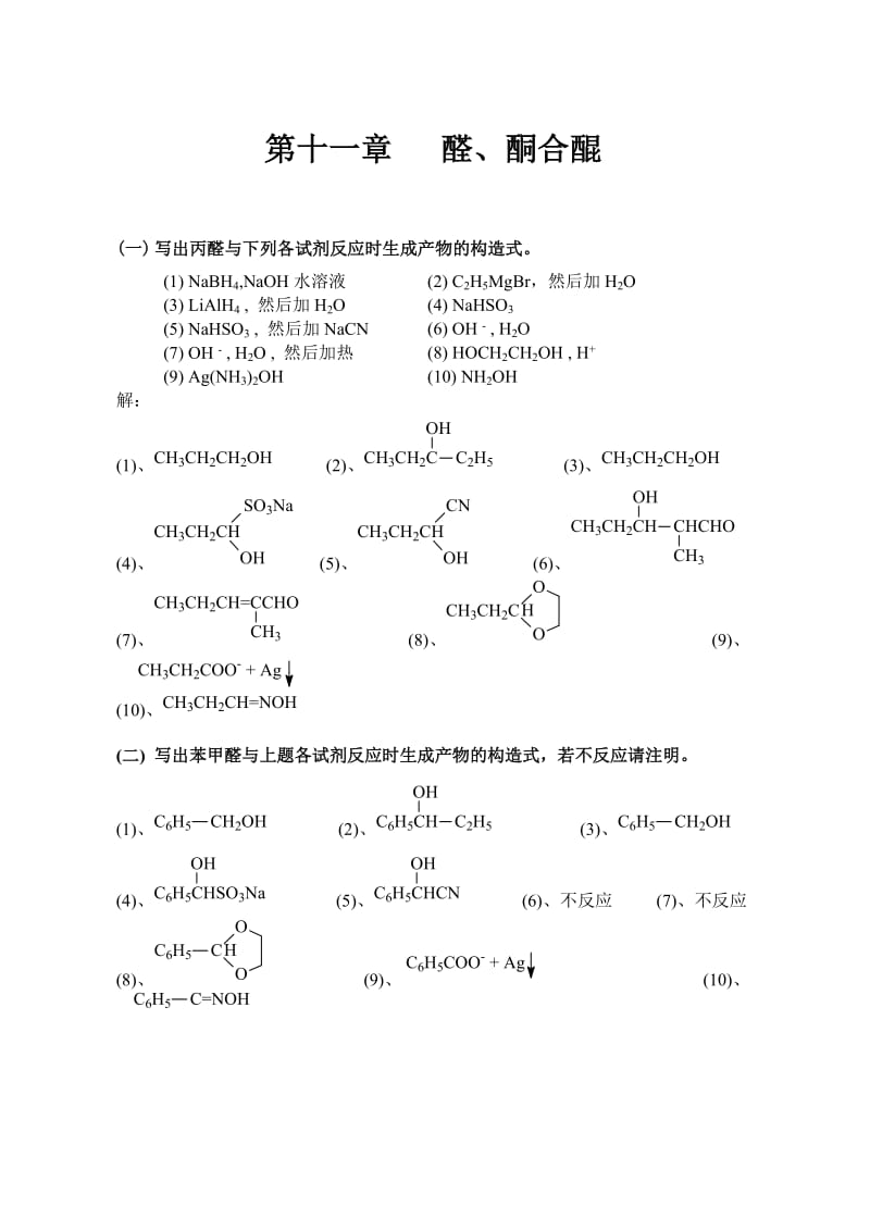 有机化学高鸿宾第四版答案第11-20章.doc_第1页