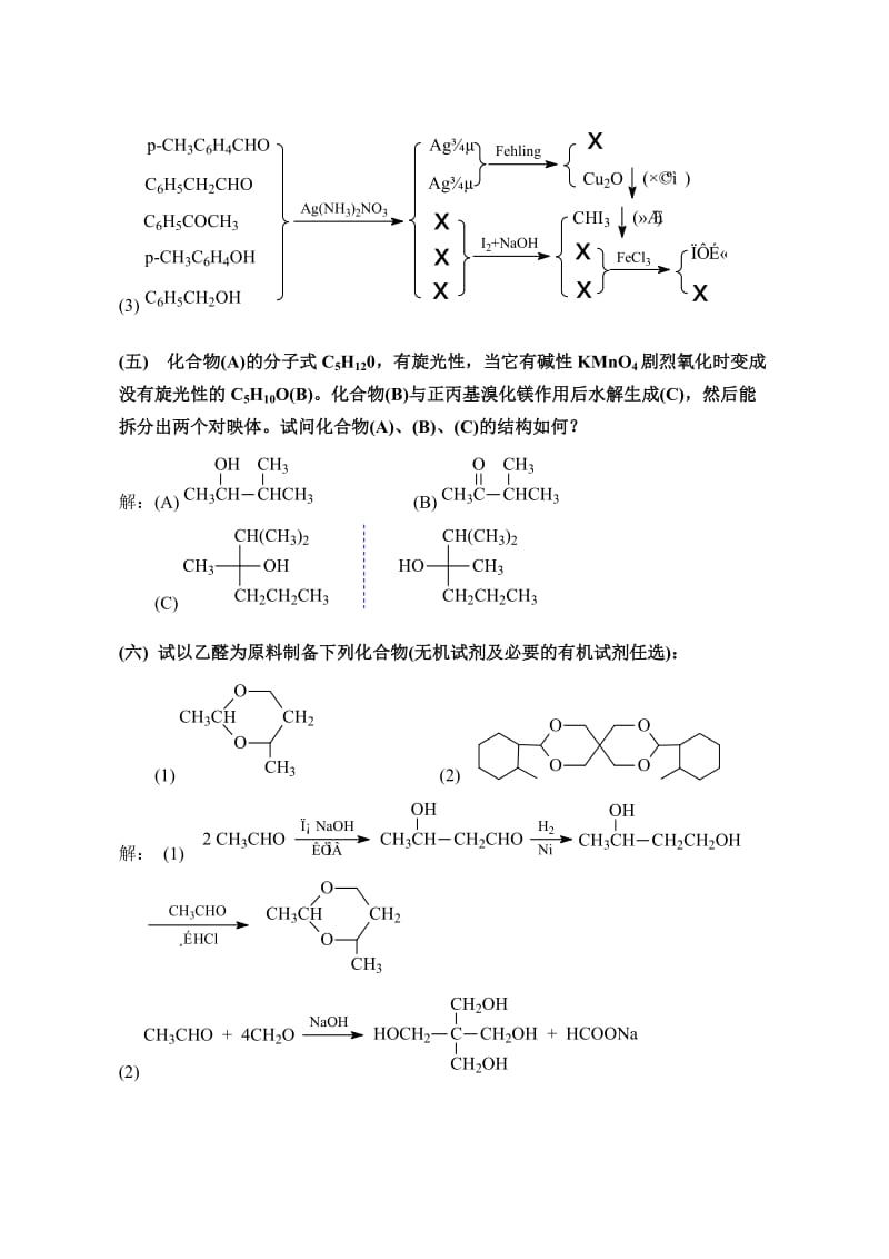 有机化学高鸿宾第四版答案第11-20章.doc_第3页