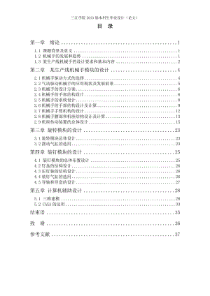 机械设计制造及其自动化专业毕业论文设计——某生产线机械手的结构设计与分析.doc